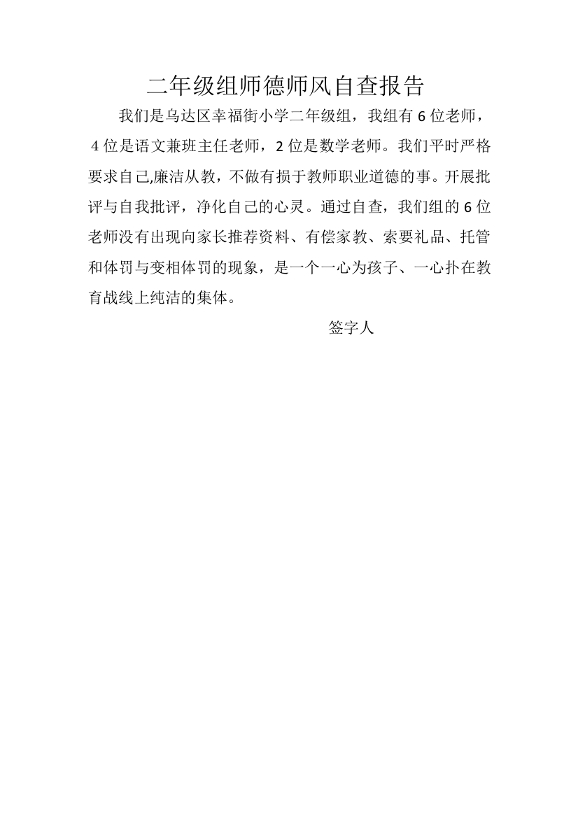 二年级组师德师风自查报告可编辑范本