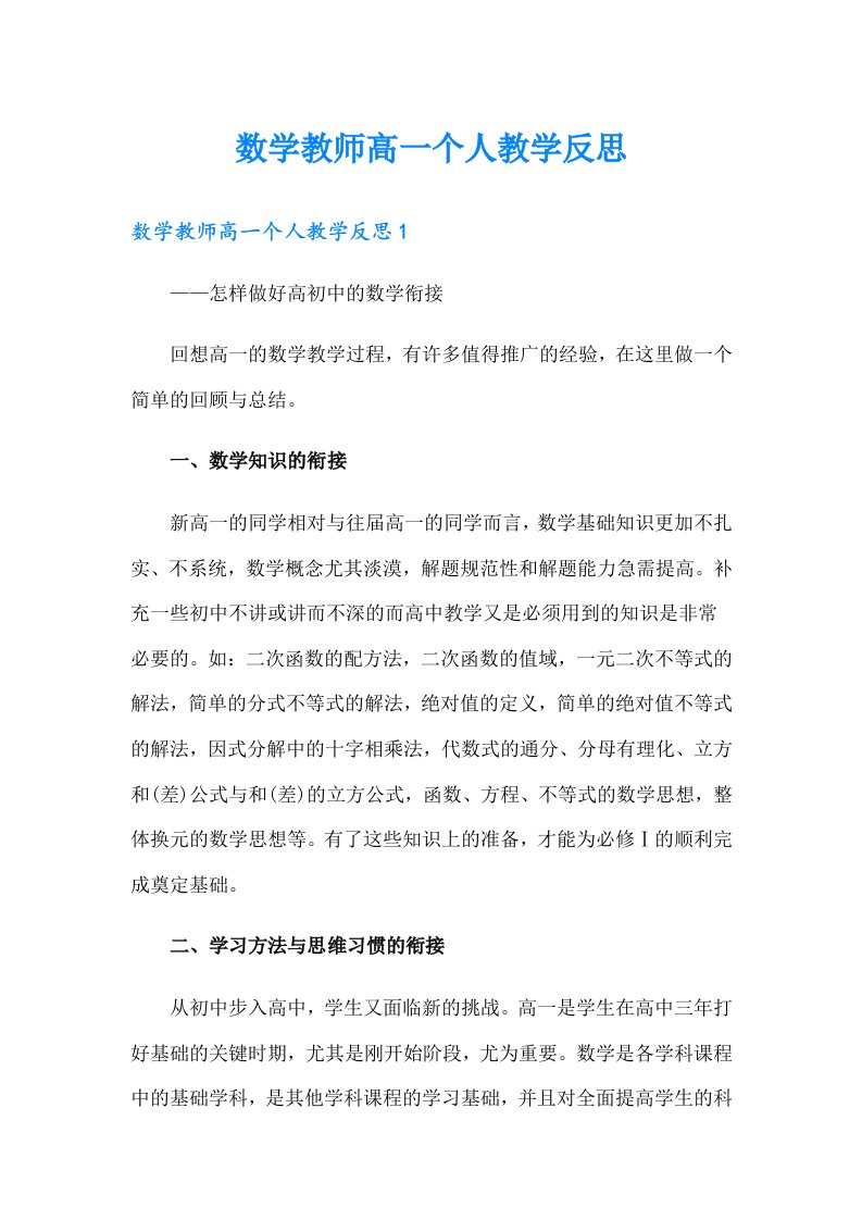 数学教师高一个人教学反思