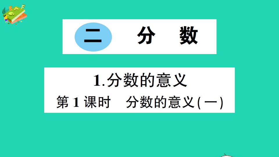 五年级数学下册二分数1分数的意义第1课时分数的意义一作业课件西师大版