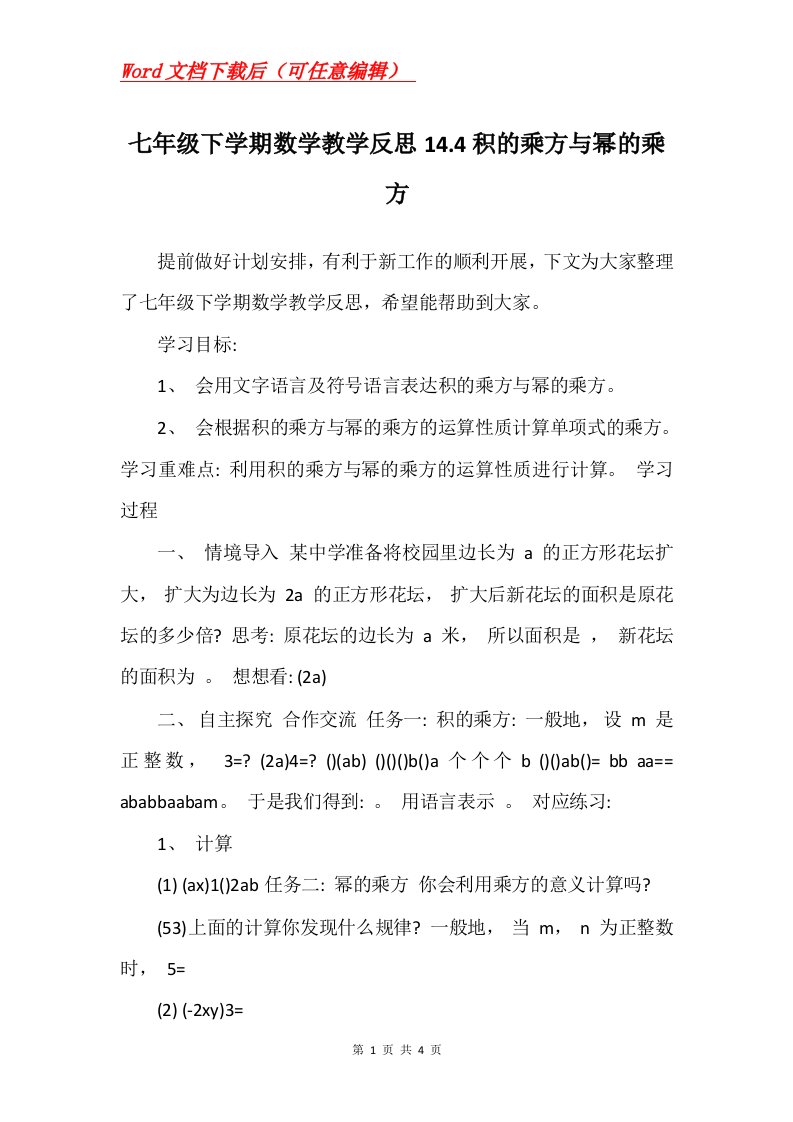 七年级下学期数学教学反思14.4积的乘方与幂的乘方