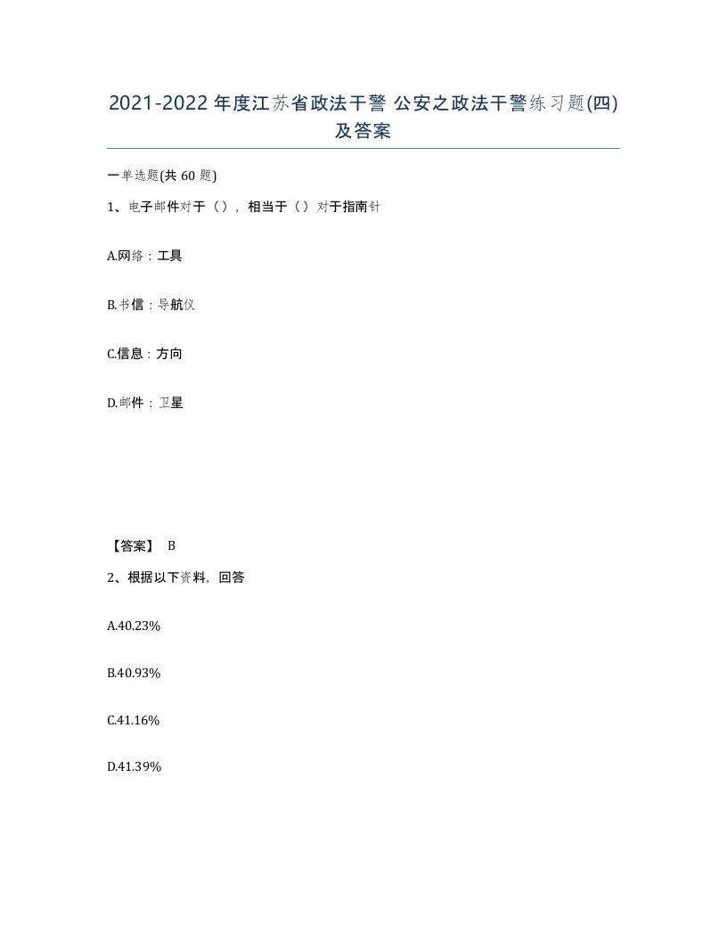 2021-2022年度江苏省政法干警公安之政法干警练习题四及答案