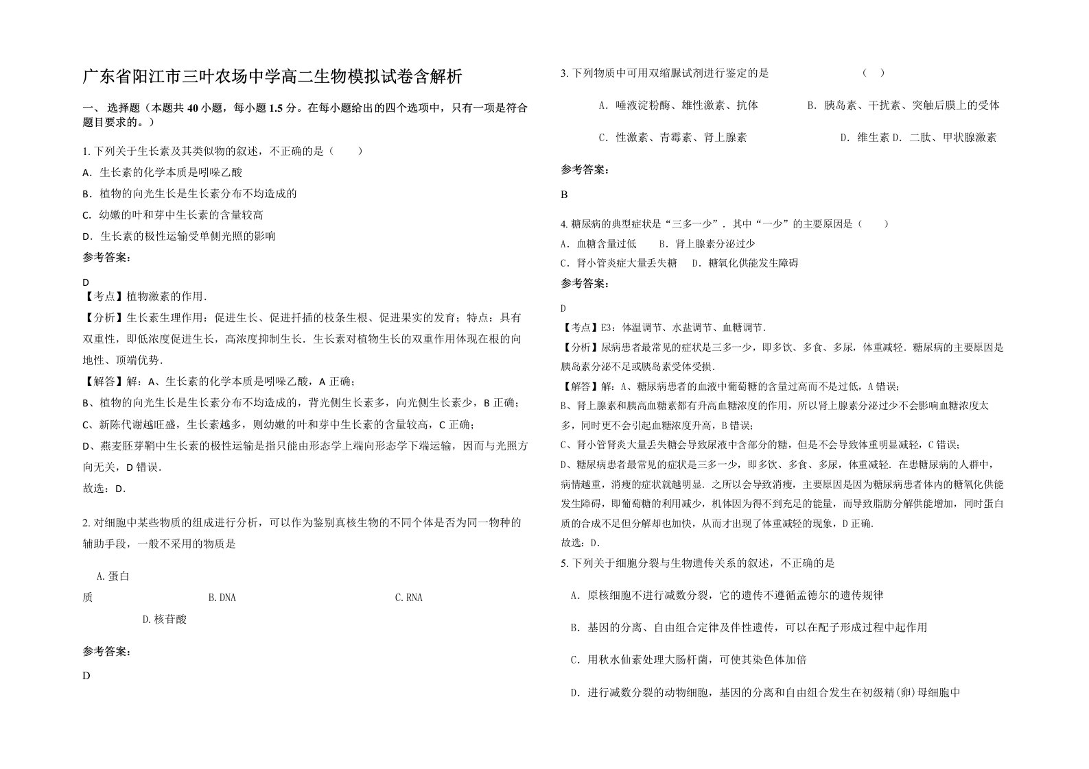 广东省阳江市三叶农场中学高二生物模拟试卷含解析