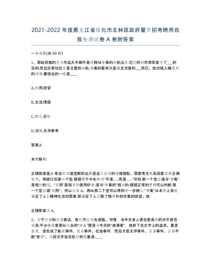 2021-2022年度黑龙江省绥化市北林区政府雇员招考聘用自我检测试卷A卷附答案