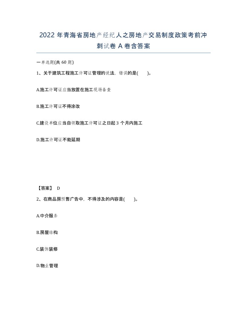 2022年青海省房地产经纪人之房地产交易制度政策考前冲刺试卷A卷含答案