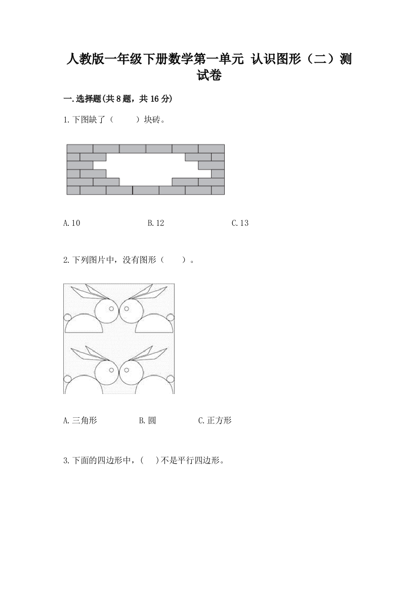 人教版一年级下册数学第一单元-认识图形(二)测试卷(a卷)word版