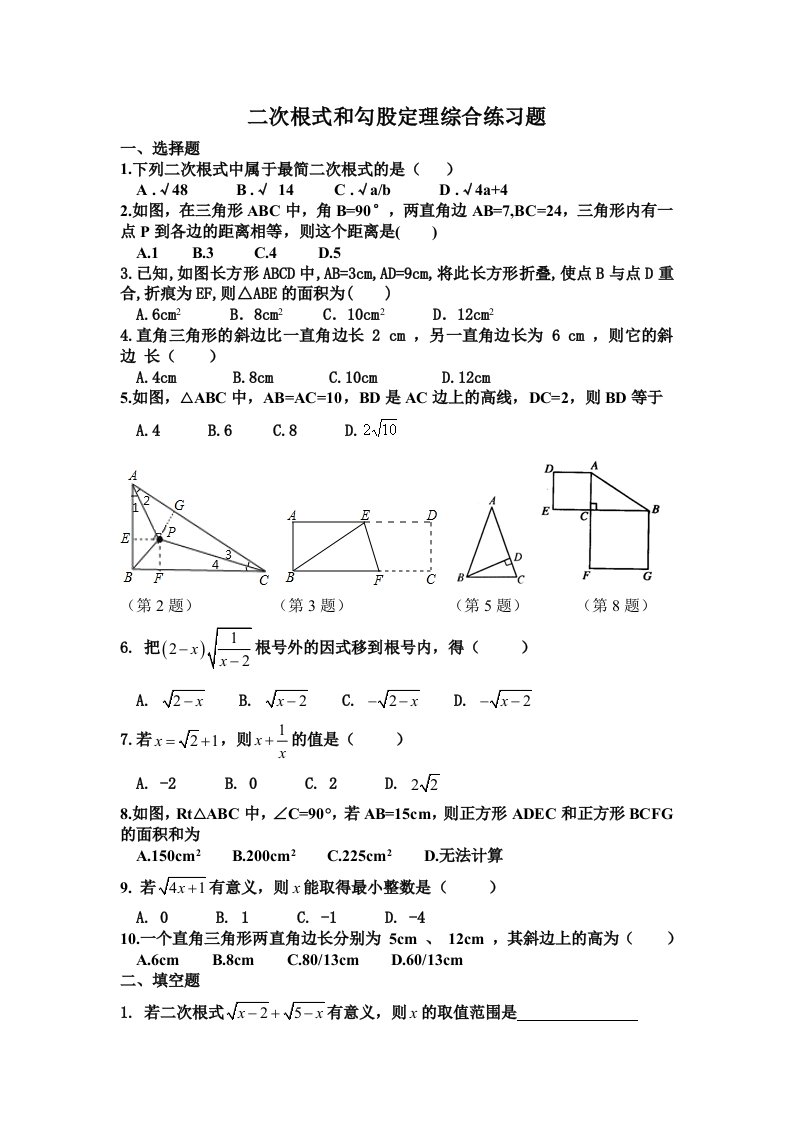 二次根式和勾股定理综合练习题