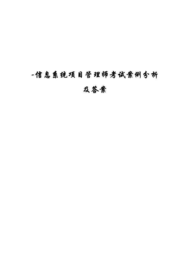 信息系统专项项目管理师案例分析及参考答案版