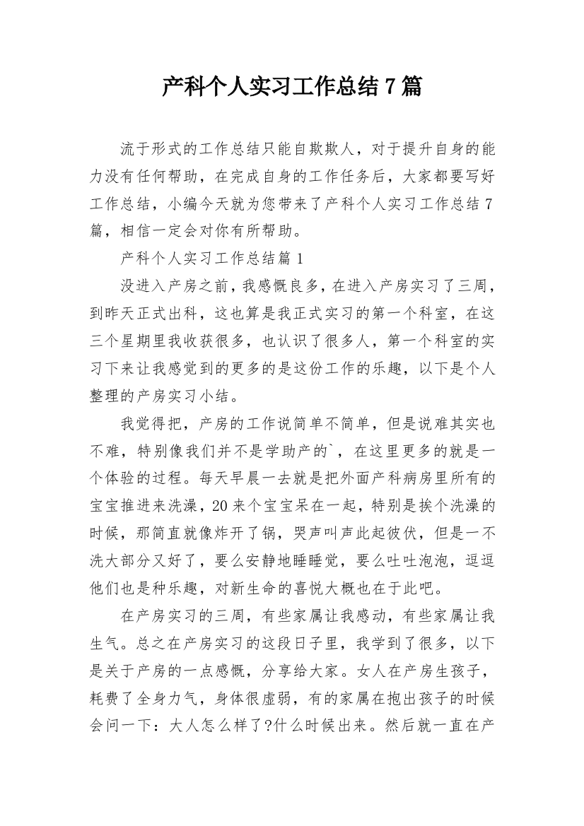 产科个人实习工作总结7篇