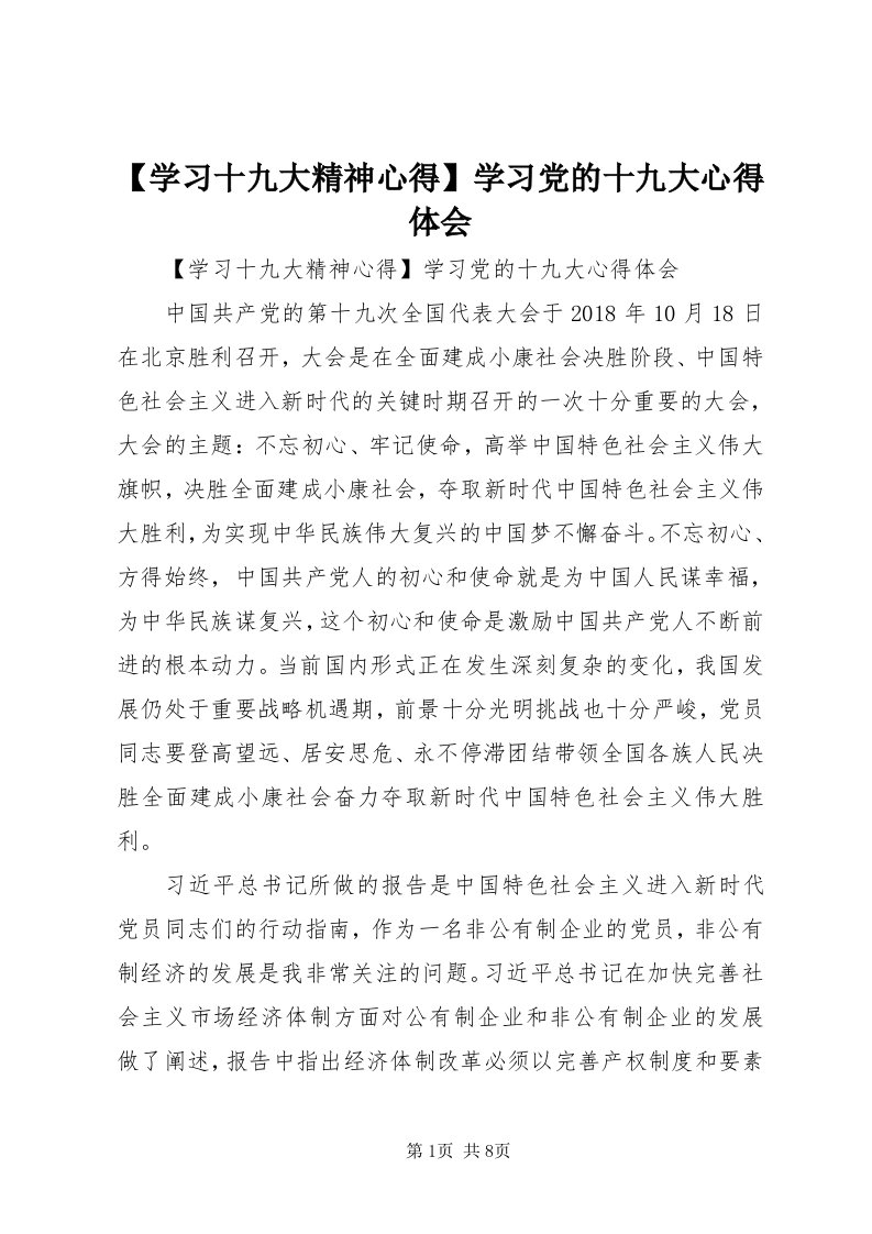 【学习十九大精神心得】学习党的十九大心得体会