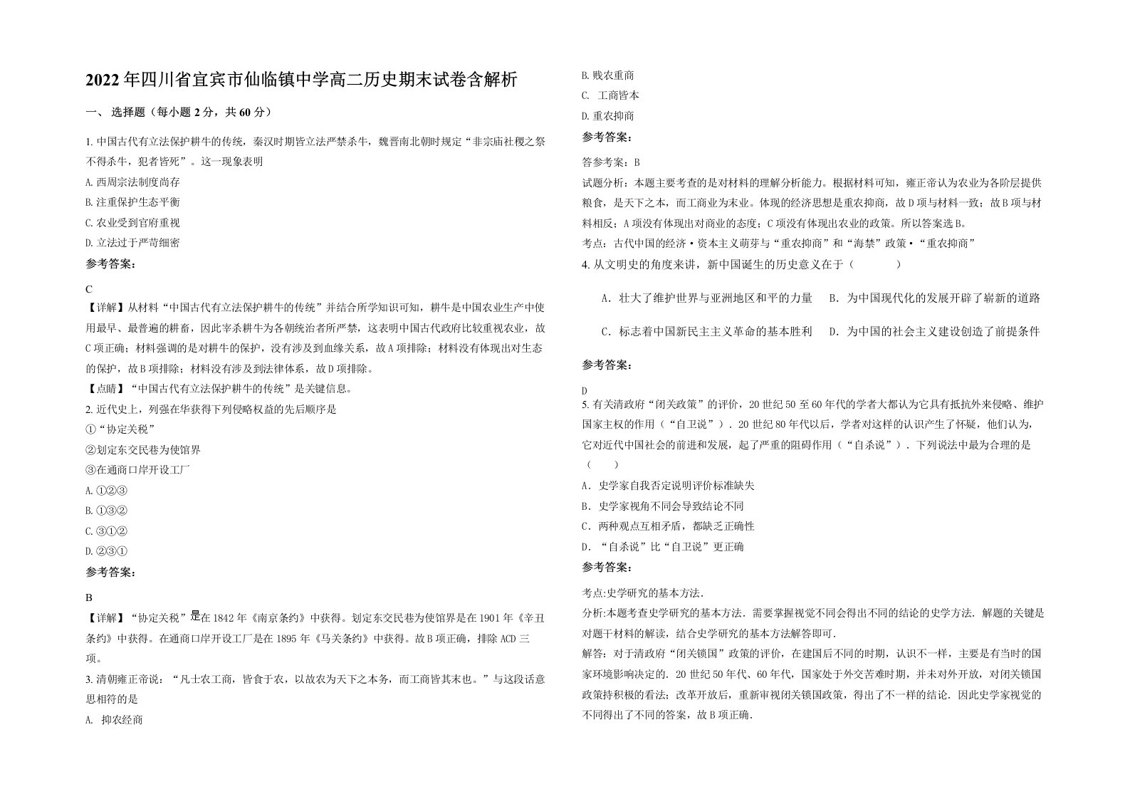 2022年四川省宜宾市仙临镇中学高二历史期末试卷含解析