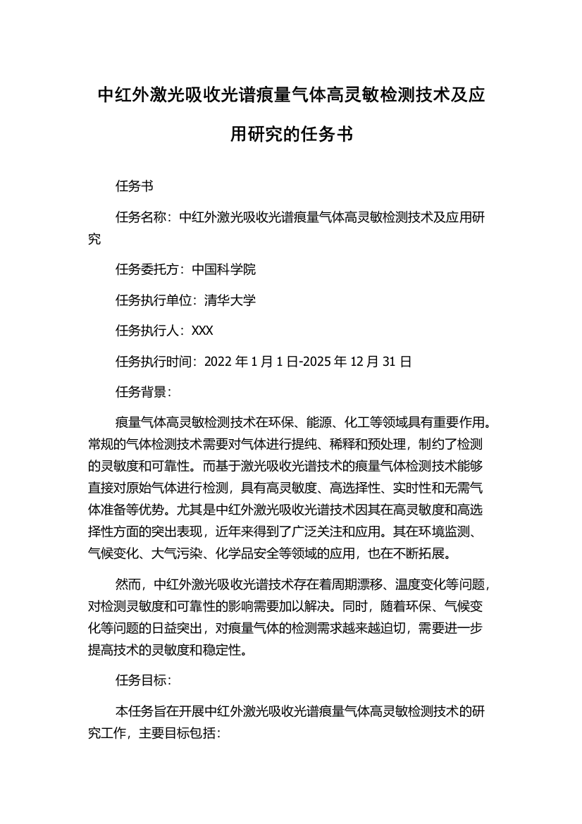 中红外激光吸收光谱痕量气体高灵敏检测技术及应用研究的任务书