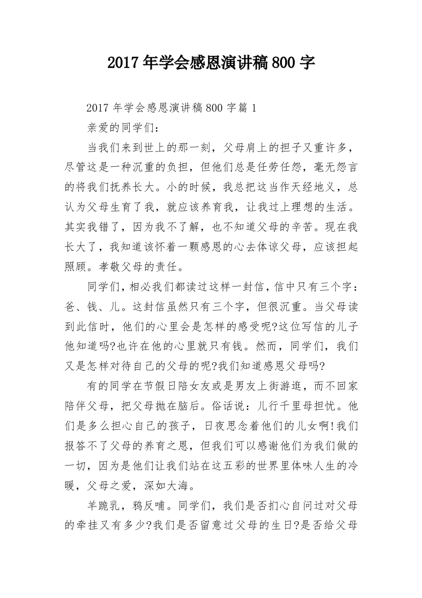 2017年学会感恩演讲稿800字