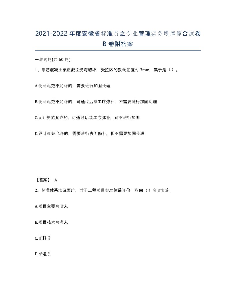 2021-2022年度安徽省标准员之专业管理实务题库综合试卷B卷附答案