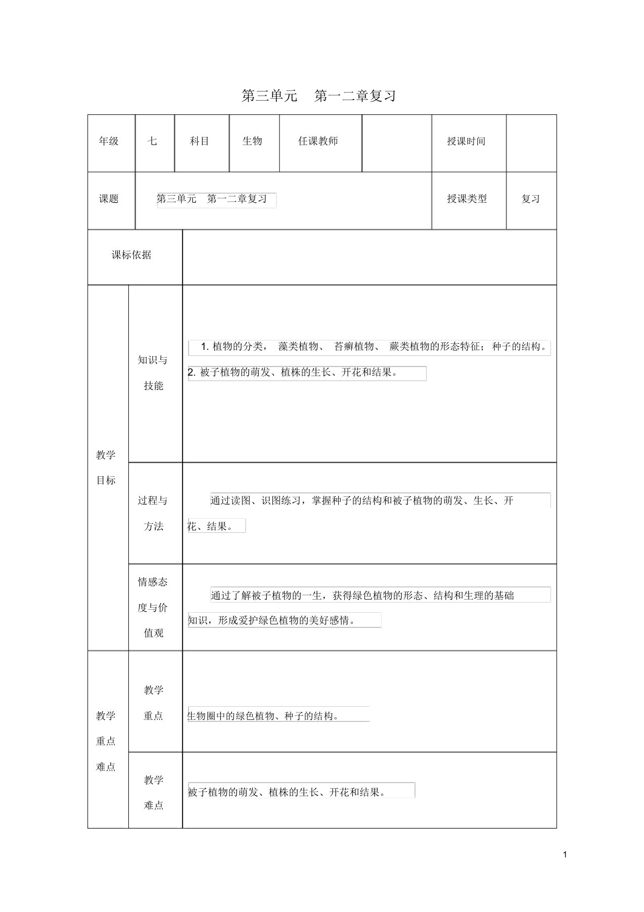 陕西省石泉县七年级生物上册3.12复习教案新人教版