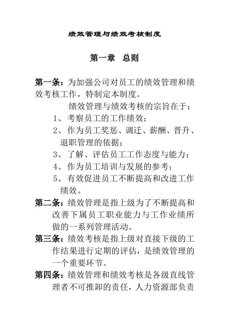 公司绩效管理与绩效考核管理制度