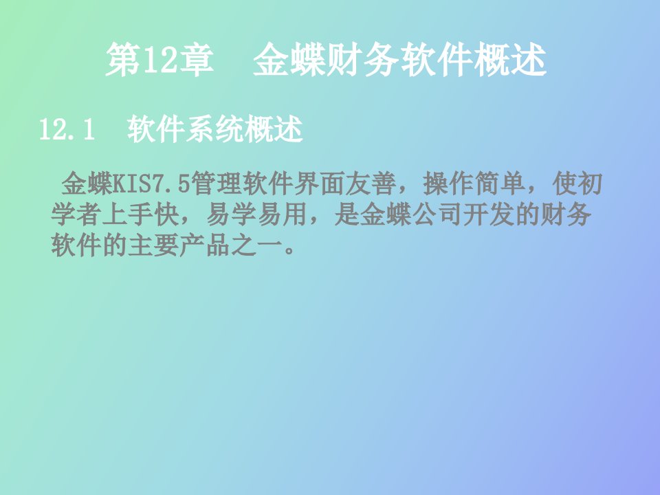 金蝶财务软件概述