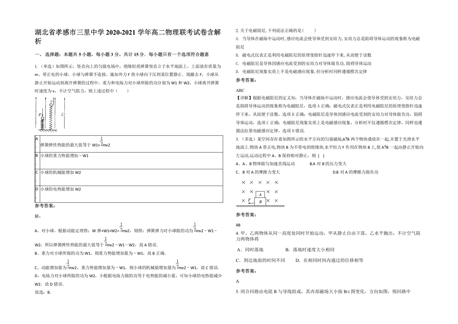 湖北省孝感市三里中学2020-2021学年高二物理联考试卷含解析