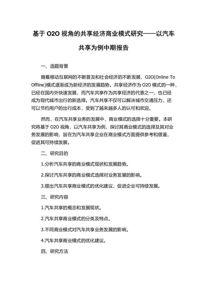 基于O2O视角的共享经济商业模式研究——以汽车共享为例中期报告