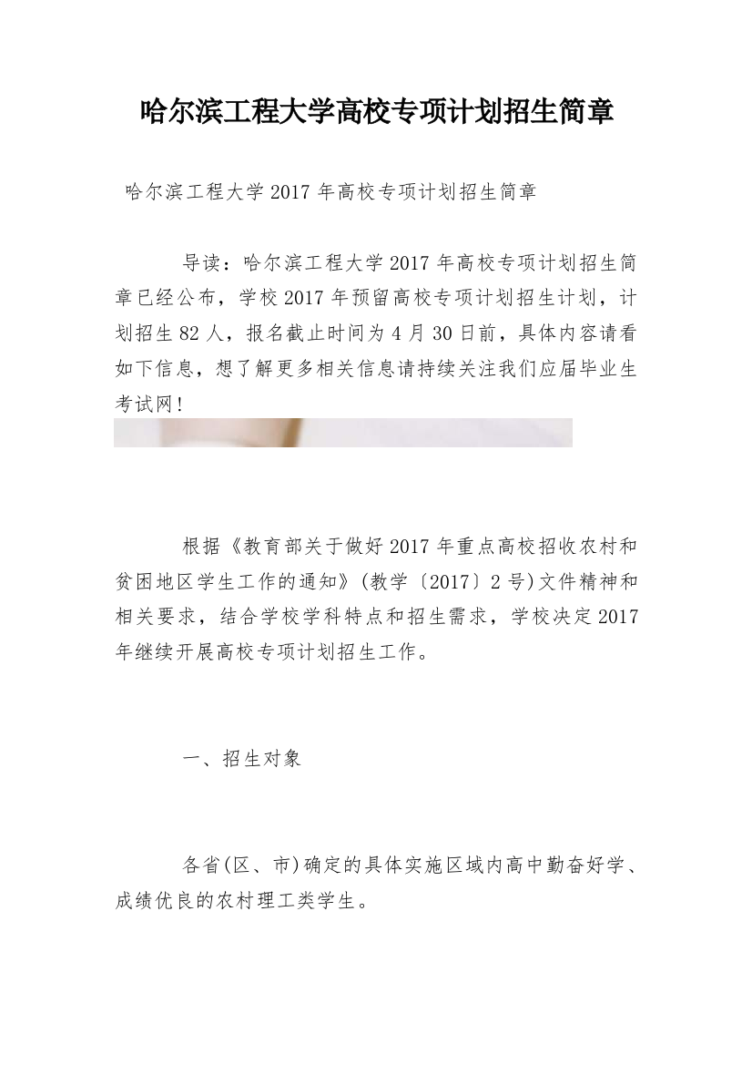 哈尔滨工程大学高校专项计划招生简章