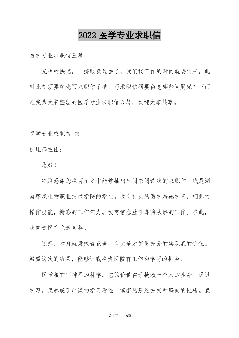 2022医学专业求职信_28