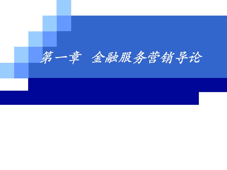 金融服务营销第一章电子教案