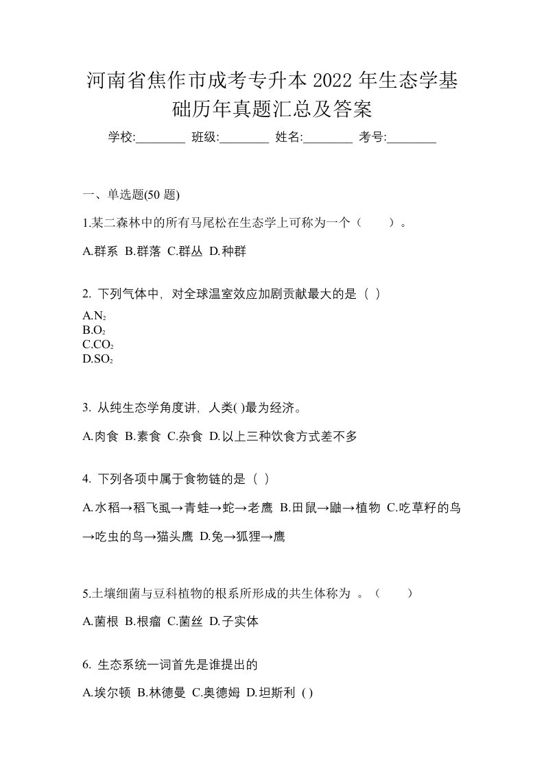 河南省焦作市成考专升本2022年生态学基础历年真题汇总及答案