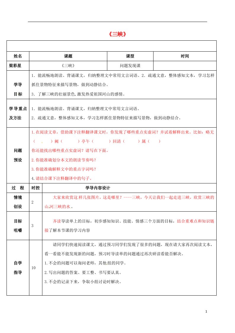 山东省济阳县八年级语文上册第六单元第26课三峡问题发现课导学案新版新人教版