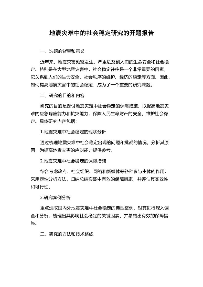 地震灾难中的社会稳定研究的开题报告