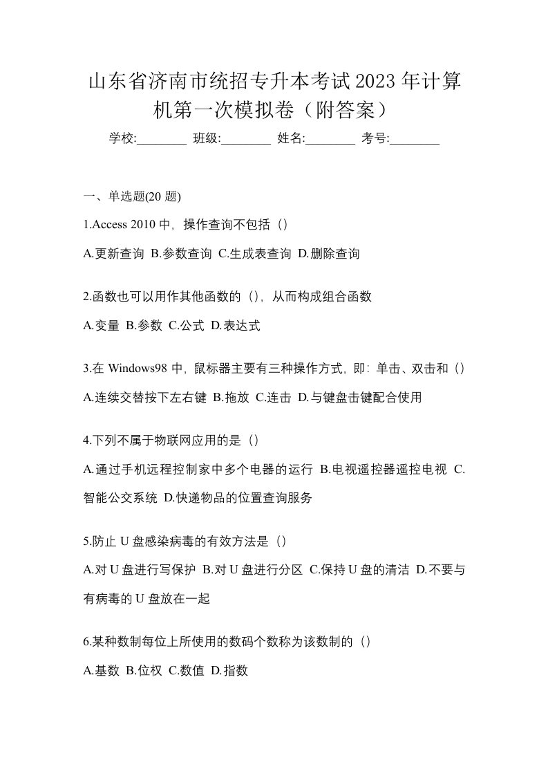 山东省济南市统招专升本考试2023年计算机第一次模拟卷附答案