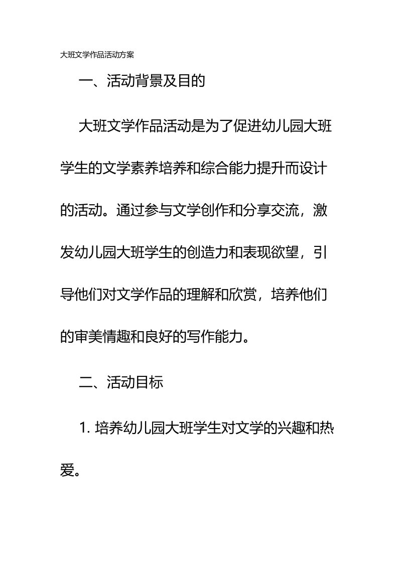 大班文学作品活动方案