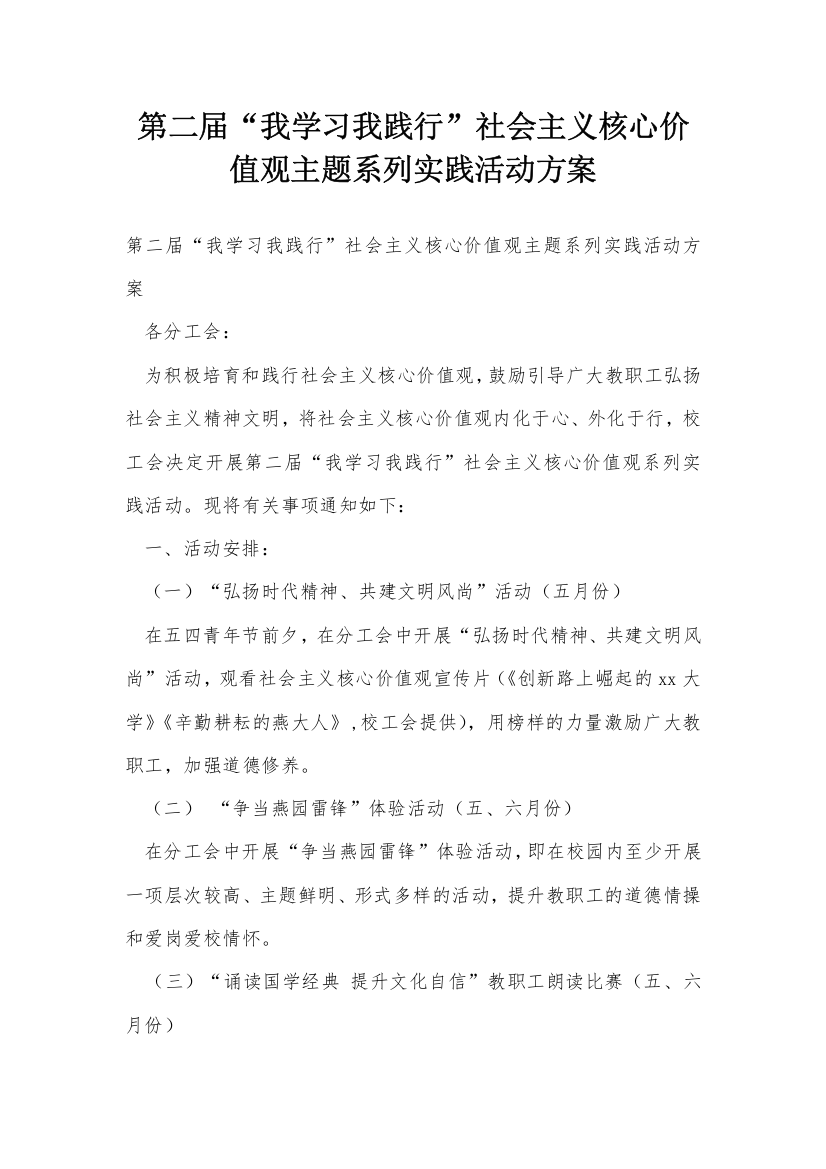 第二届“我学习我践行”社会主义核心价值观主题系列实践活动方案