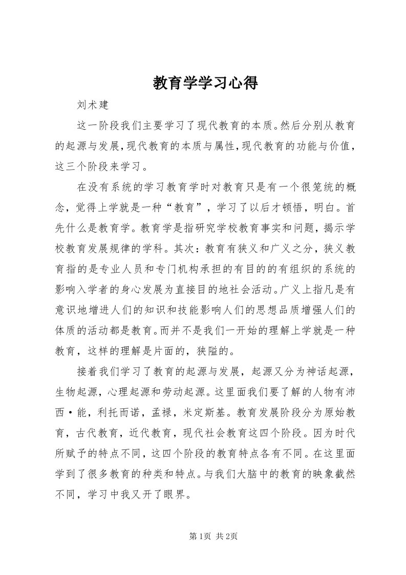 3教育学学习心得