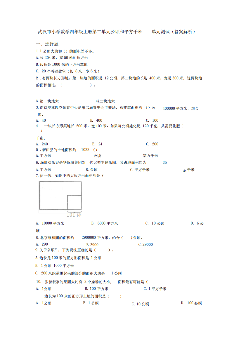 武汉市小学数学四年级上册第二单元公顷和平方千米单元测试(答案精品