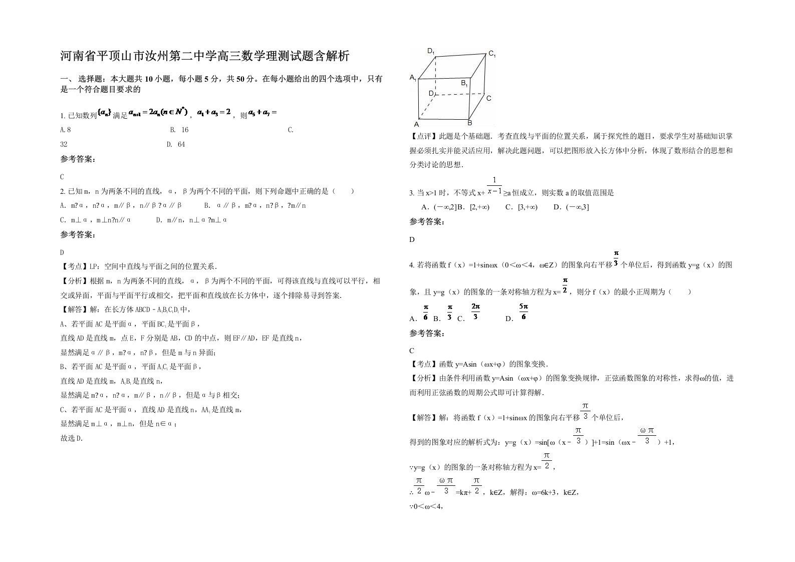 河南省平顶山市汝州第二中学高三数学理测试题含解析