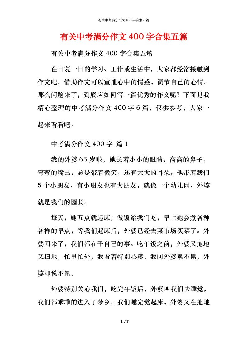 有关中考满分作文400字合集五篇