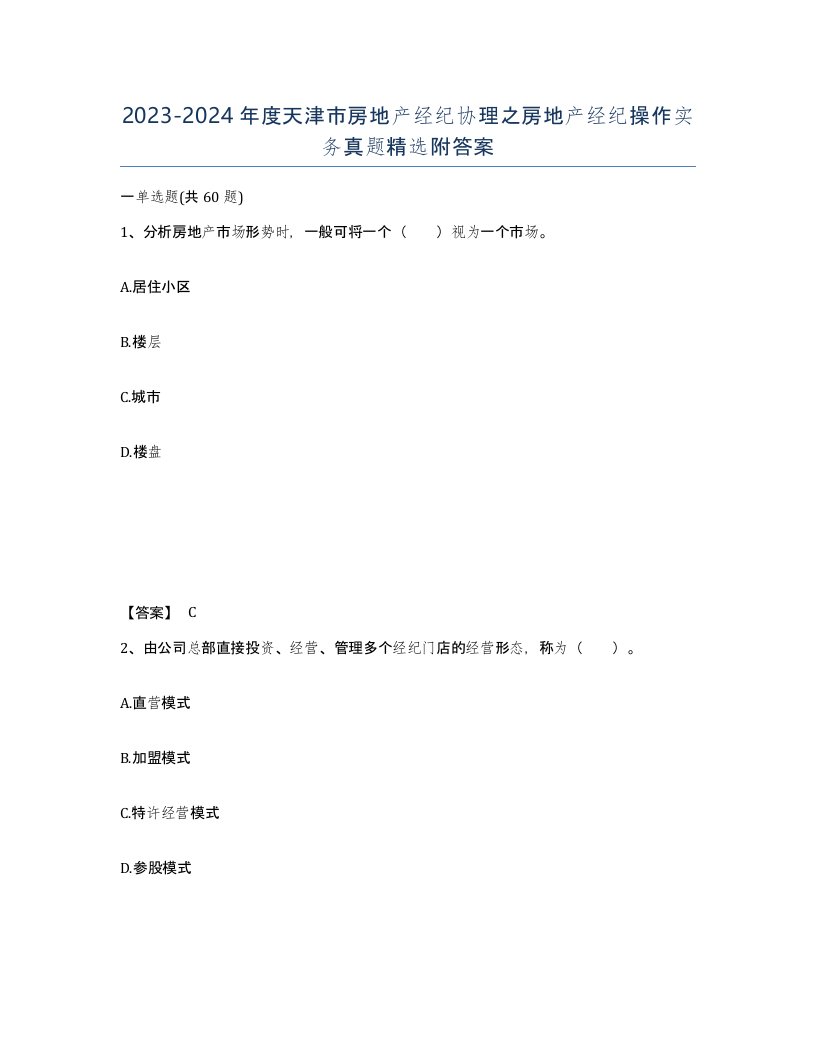 2023-2024年度天津市房地产经纪协理之房地产经纪操作实务真题附答案