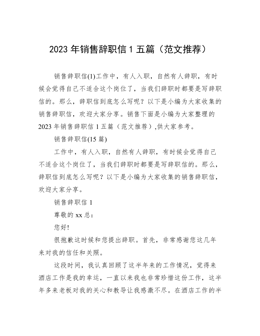 2023年销售辞职信1五篇（范文推荐）