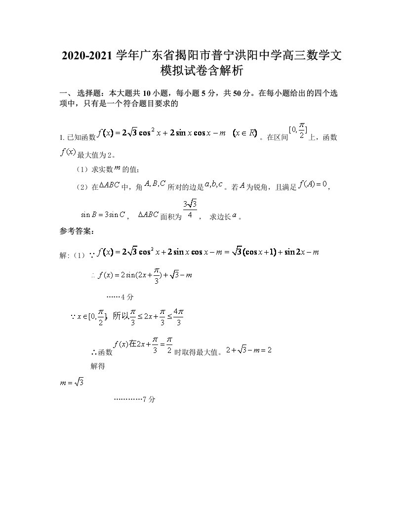 2020-2021学年广东省揭阳市普宁洪阳中学高三数学文模拟试卷含解析