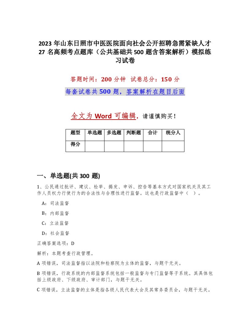 2023年山东日照市中医医院面向社会公开招聘急需紧缺人才27名高频考点题库公共基础共500题含答案解析模拟练习试卷