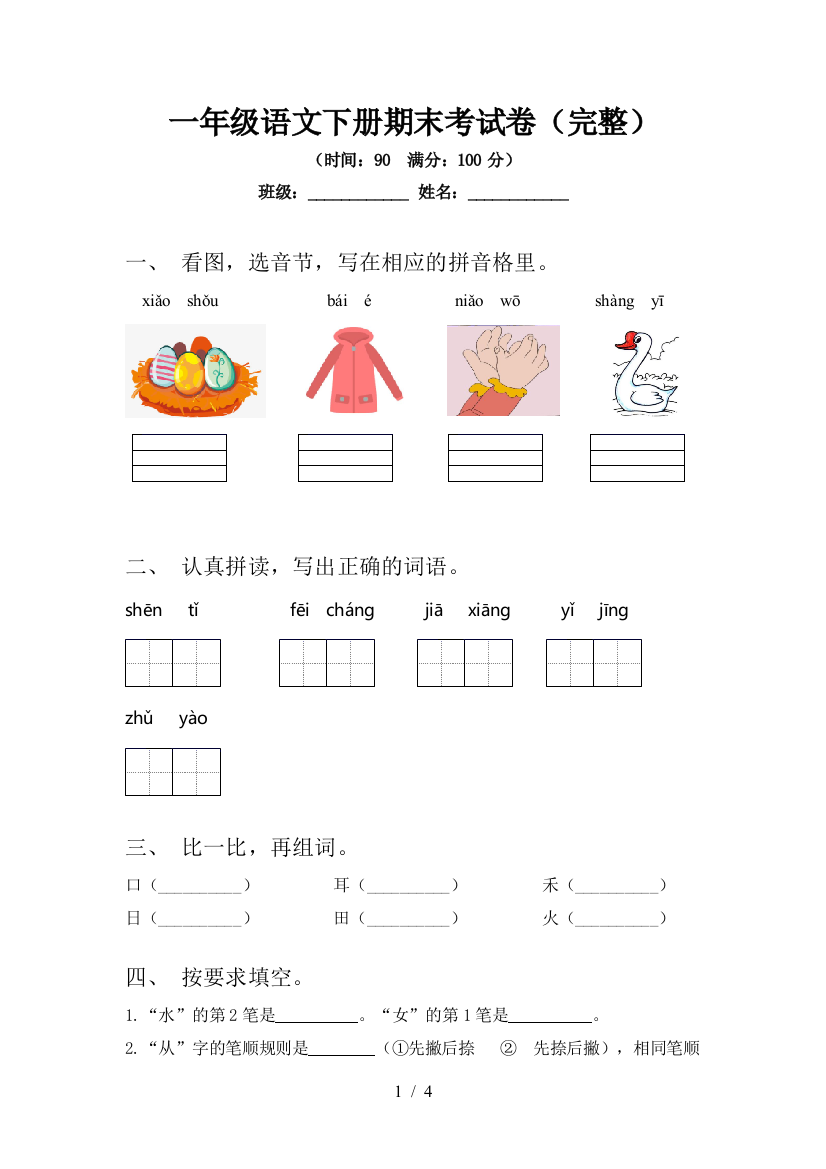 一年级语文下册期末考试卷(完整)