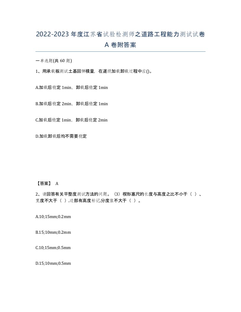 2022-2023年度江苏省试验检测师之道路工程能力测试试卷A卷附答案