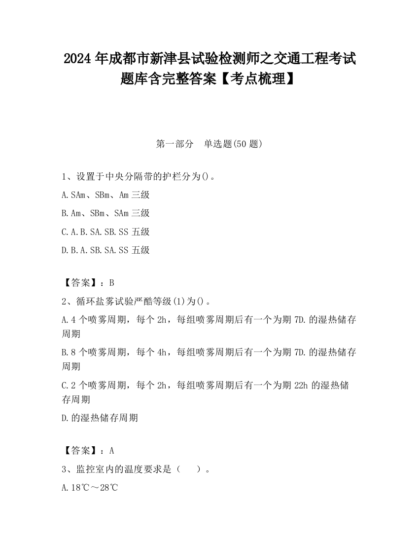 2024年成都市新津县试验检测师之交通工程考试题库含完整答案【考点梳理】