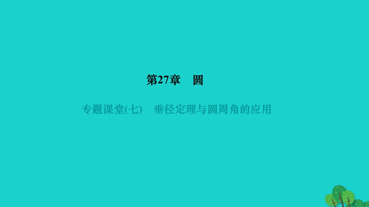 2022九年级数学下册第27章圆专题课堂七垂径定理与圆周角的应用作业课件新版华东师大版