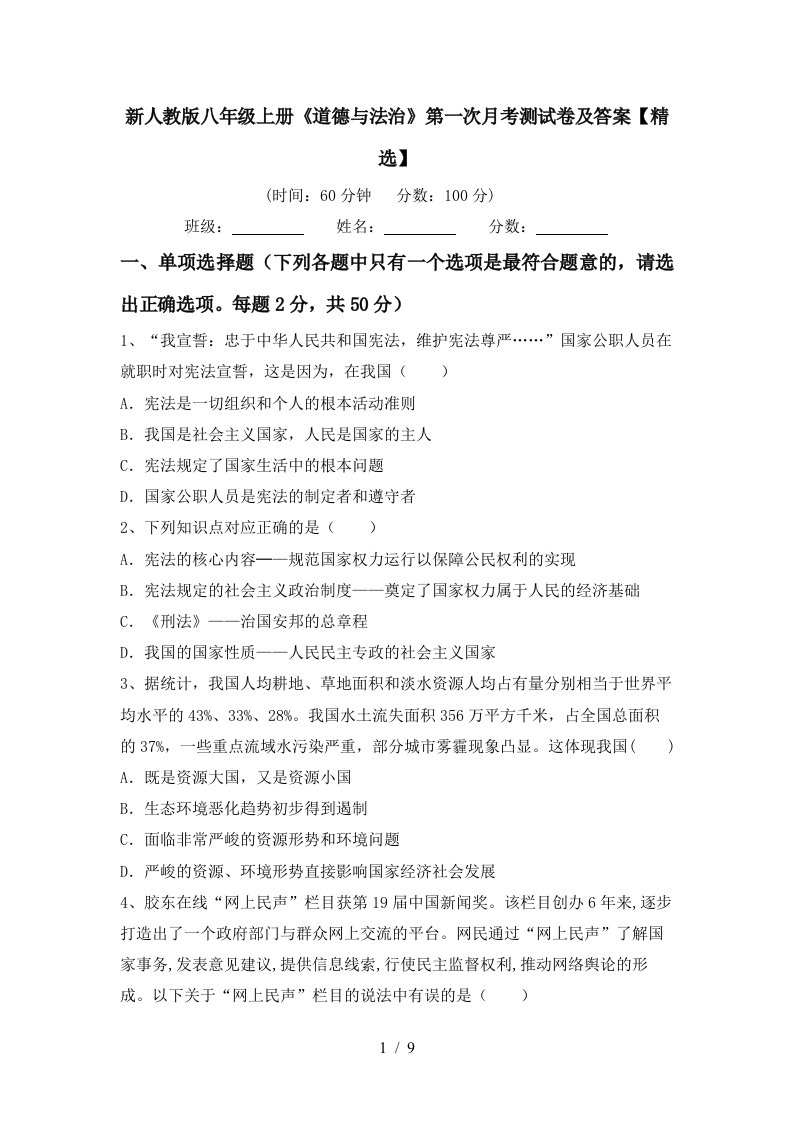 新人教版八年级上册道德与法治第一次月考测试卷及答案精选