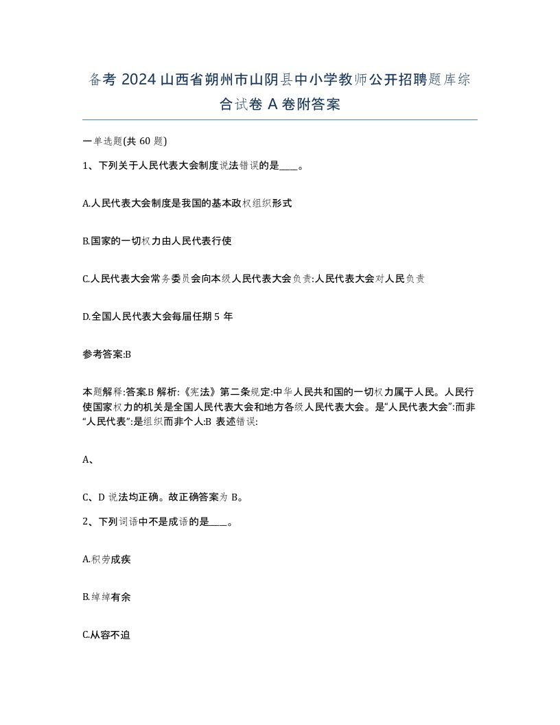 备考2024山西省朔州市山阴县中小学教师公开招聘题库综合试卷A卷附答案