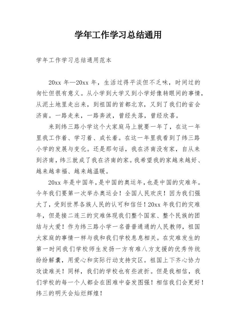 学年工作学习总结通用