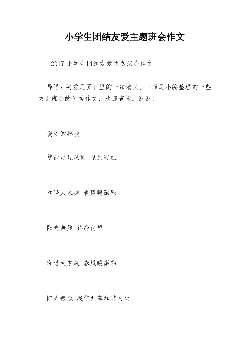 小学生团结友爱主题班会作文