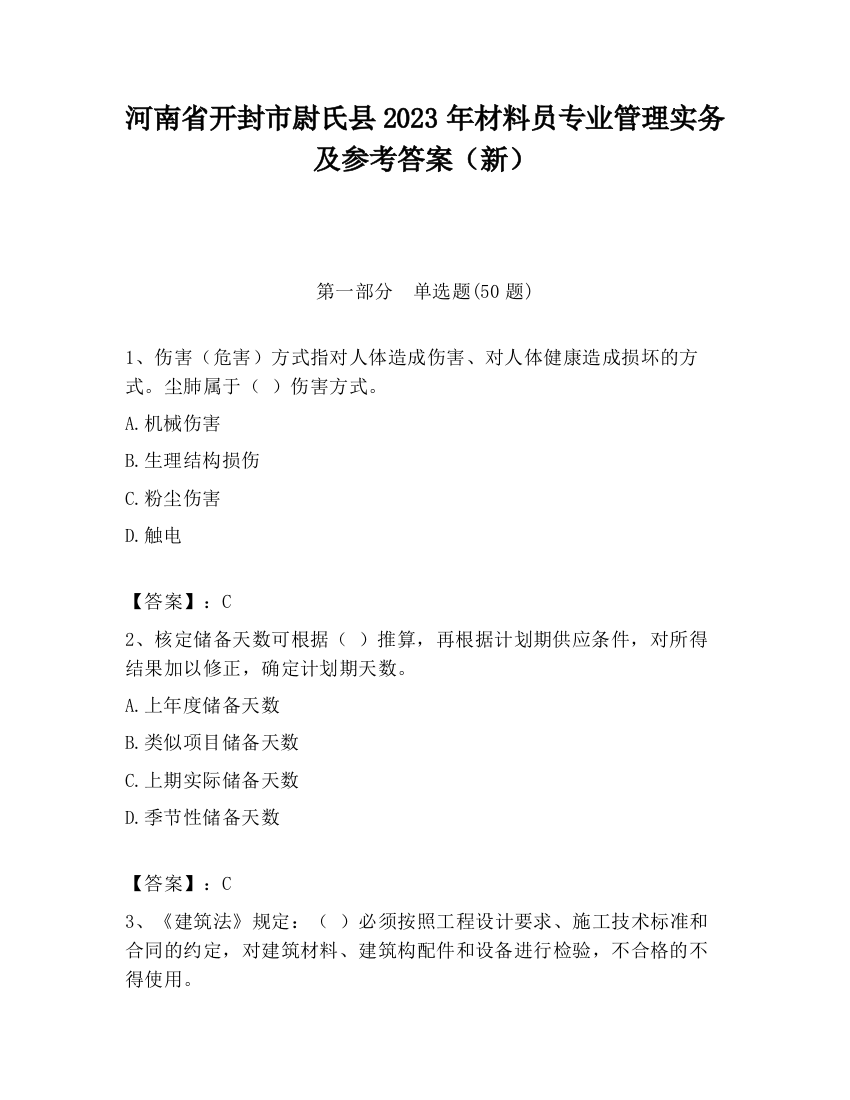 河南省开封市尉氏县2023年材料员专业管理实务及参考答案（新）