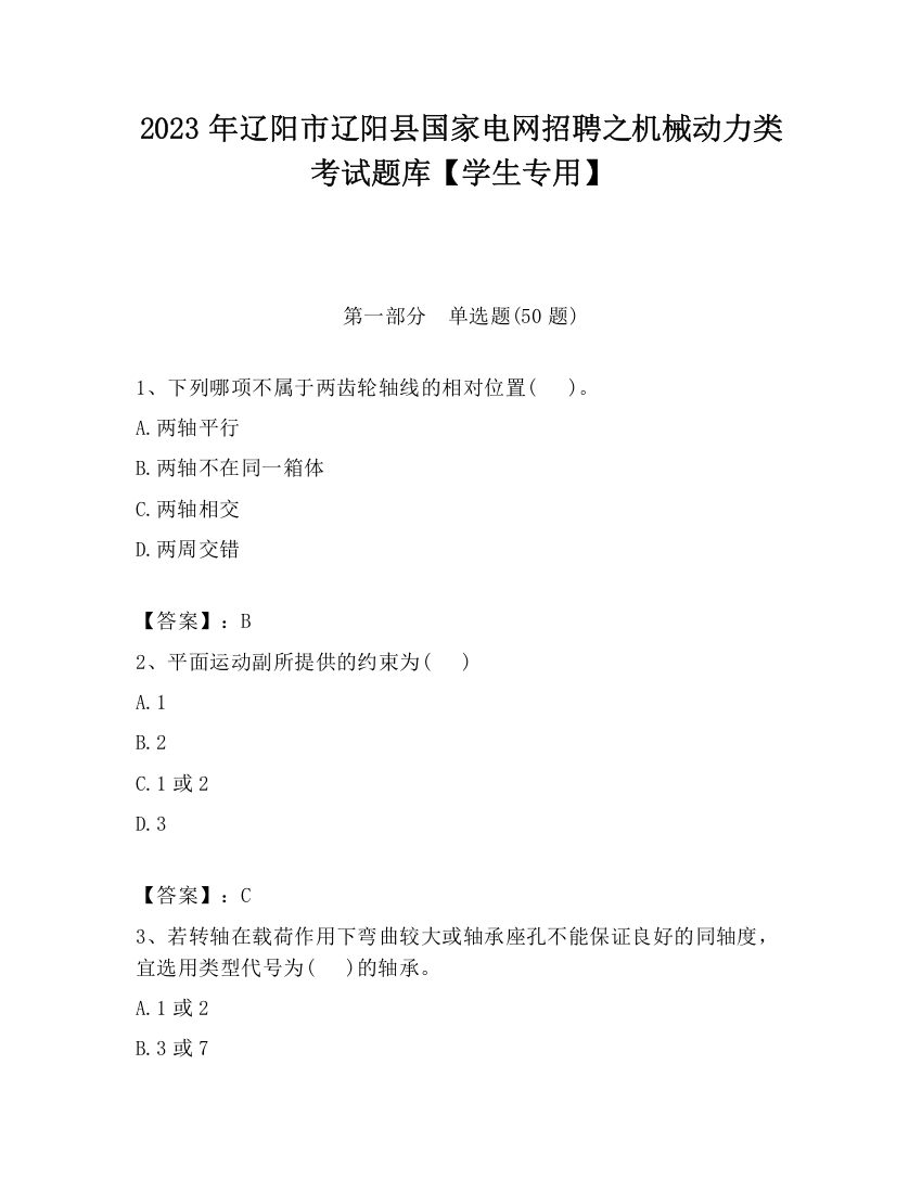 2023年辽阳市辽阳县国家电网招聘之机械动力类考试题库【学生专用】