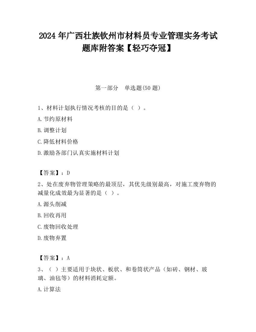 2024年广西壮族钦州市材料员专业管理实务考试题库附答案【轻巧夺冠】